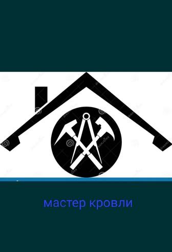 Ремон, монтаж замена кровли