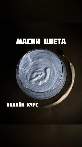 Авторский онлайн курс Маски цвета