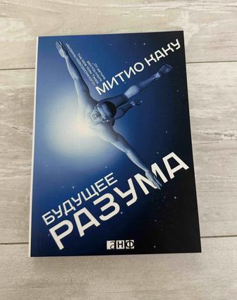 Книга Будущее разума