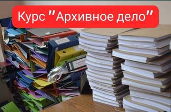 Центр обучения VICTORY - Курс АРХИВНОЕ ДЕЛО