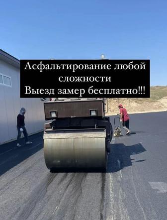 Асфальтирование