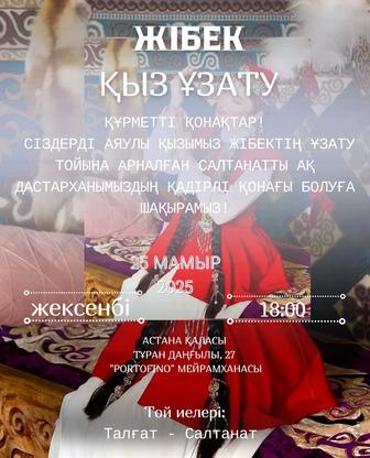 Пригласительный, шақырту, тойға
шақыру т.б жасаймын