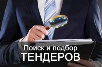 Тендер. Госзакупки РК Подготовка заявок под ключ