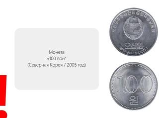 Монета 100 вон (Северная Корея / 2005 год)