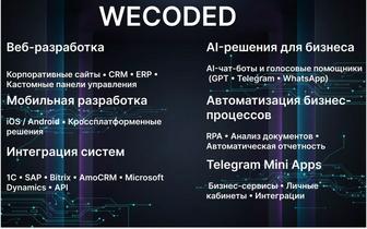 Разработка и автоматизация IT - решения для бизнеса