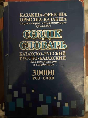 Продам русско казахский и казахско русский словарь