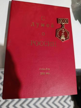 Редкая книга думы о России