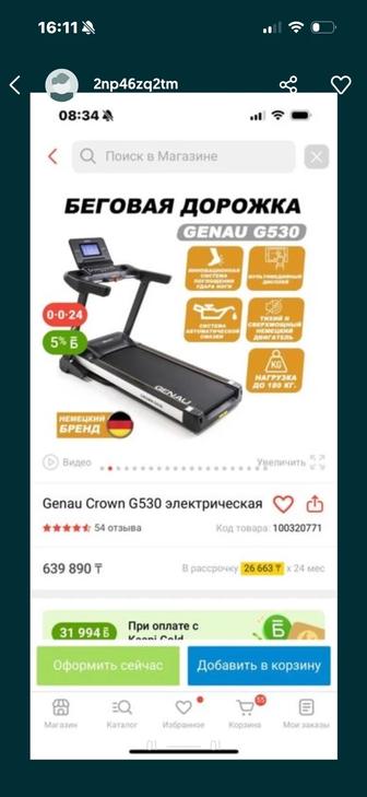 Беговая дорожка Genau g530