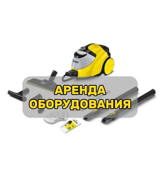 Аренда пароочиститель