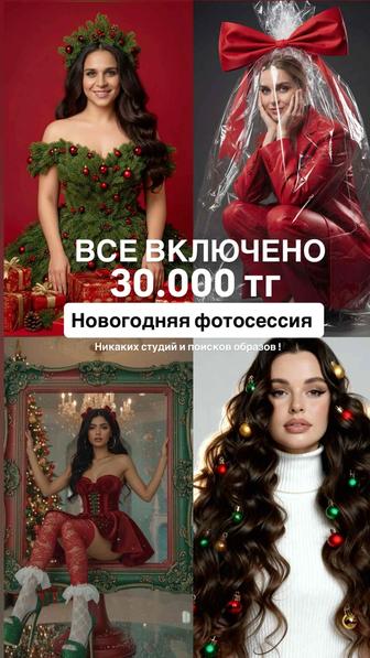 Фотосессия все включено