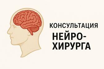 Консультация нейрохирурга