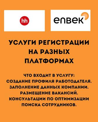 Помощь в регистрации компаний на hh, Enbek и других платформах