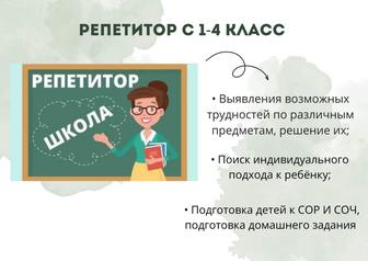 Репетитор с 1-4 класс