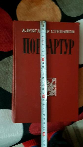 Порт-Артур. Роман.