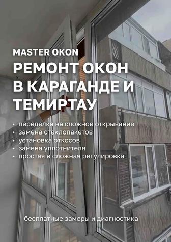 Ремонт окон