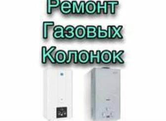 Ремонт газовых колонок