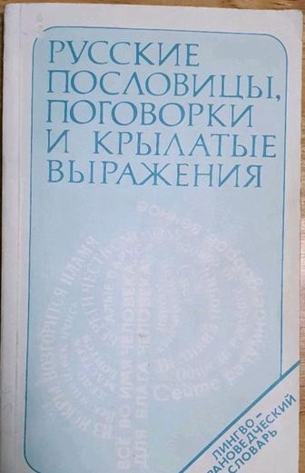 Русские пословицы, поговорки и крылатые выражения