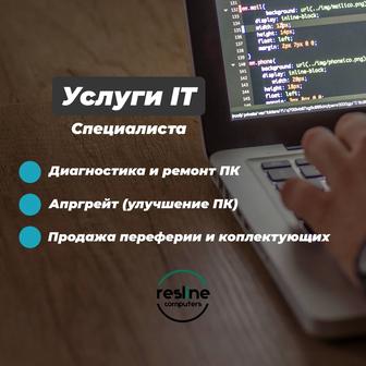 Услуги iT - Специалиста