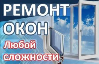 Ремонт пластиковых и алюминиевых окон и дверей любой сложности
