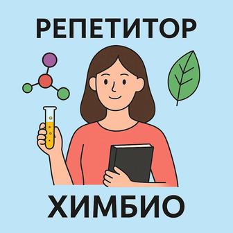 Репетитор по химии и биологии
