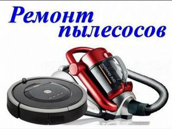 Ремонт пылесосов