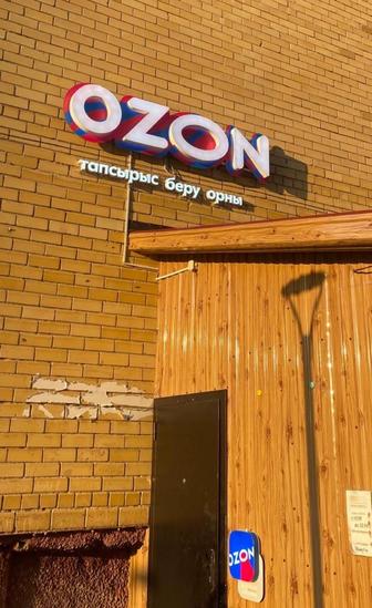 Вывеска неоновая горящая Озон, пакеты Ozon,мебель Озон.Полный комплект