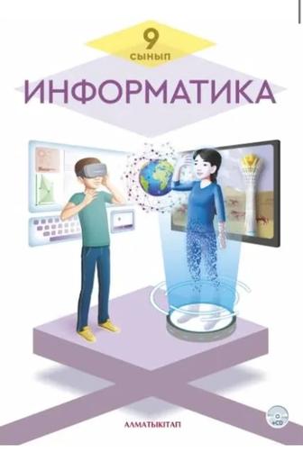 9 класс информатика