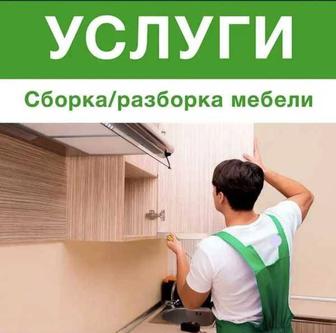 Услуги мебельщика Сборка и разборка мебели Ремонт мебели Навеска Упаковка