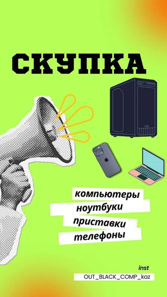 Скупка компьютеров и комплектующих