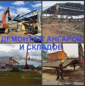 Демонтаж Ангаров ,складов