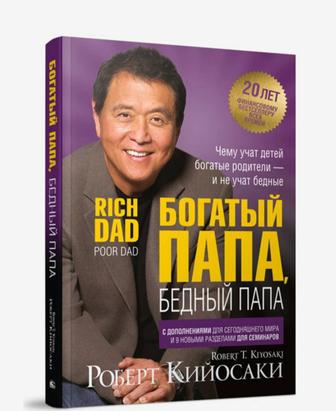 Книга Роберта Кийосаки Богатый папа- Бедный папа