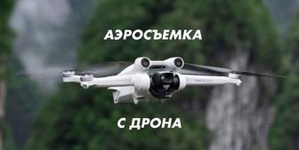 Услуги дрона, съемка на дрон, аэросъемка, видео и фото с высоты