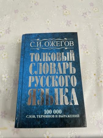 Продам словарь