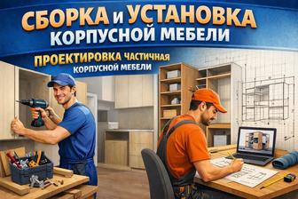 Сборка и разборка корпусной мебели