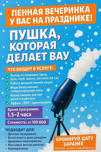 Пенная вечеринка ,у вас на празднике !