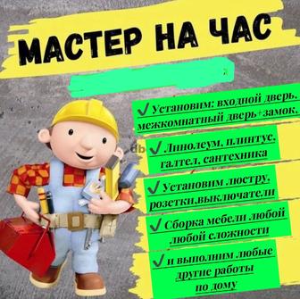 Мастер на час