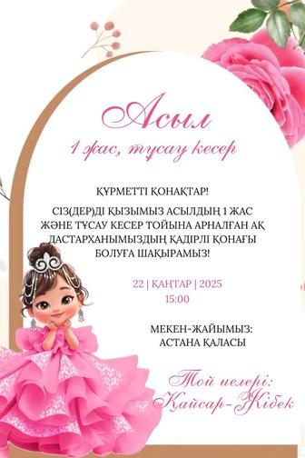 Электронды тойға шақыру