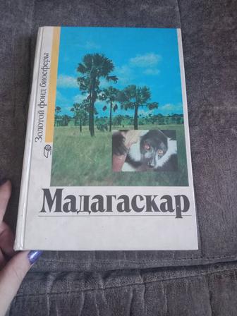 Книга мадагаскар