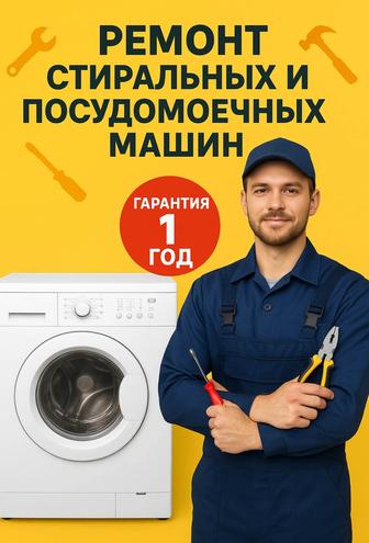 РЕМОНТ СТИРАЛЬНЫХ И ПОСУДОМОЕЧНЫХ МАШИН
С гарантией 1 год!
