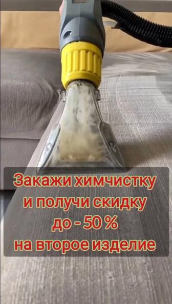 Химчистка скидки до 50 % Алматы