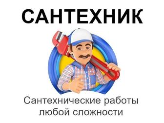 Сантехнические услуги