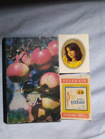 Алматинский апорт книга винтаж ретро