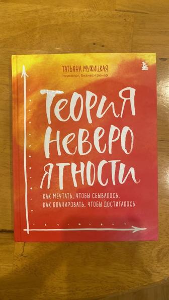 Книга Теория Невероятности, Татьяна Мужицкая