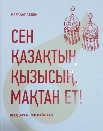 Продам дешево книгу новую современную для прекрасных девушек