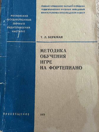 Музыкально педагогическая литература