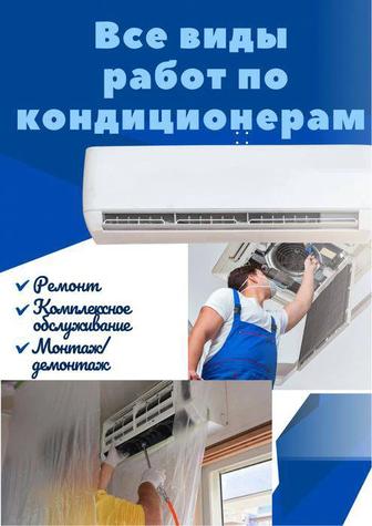 Монтаж кондиционеров