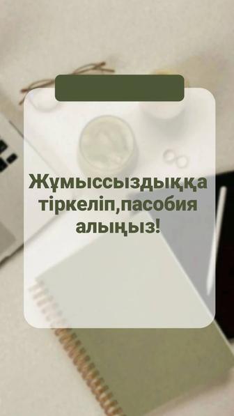 Жұмыссыздыққа тіркеу