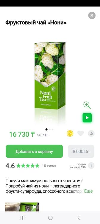 Нони фруктовый чай. ТианДе. Понижает сахар и снижает давление