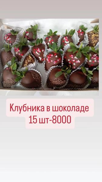 Клубника в шоколаде 15 шт