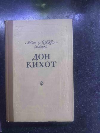 Книга Дон Кихот